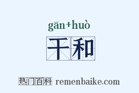 干和是什么意思的图片